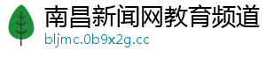 南昌新闻网教育频道